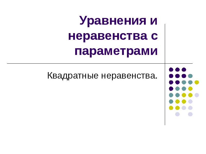 Презентация уравнения и неравенства с параметрами