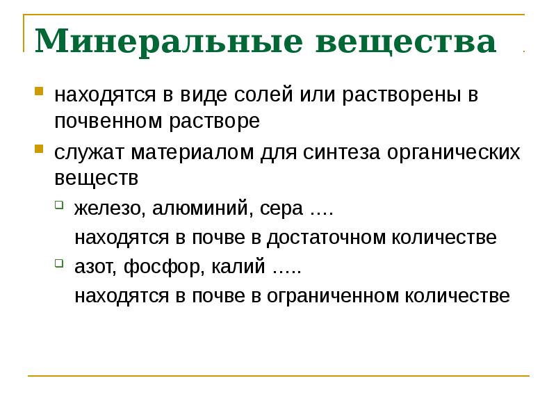 Минеральные вещества почвы. Минеральные вещества в почве. Минеральные вещества в почве 3 класс. Растворимые Минеральные вещества. Нерастворимые Минеральные вещества в почве 3.