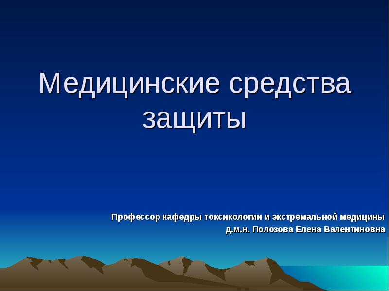 Медицинские средства защиты Профессор кафедры токсикологии и экстремальной медицины д.м.н. Полозова