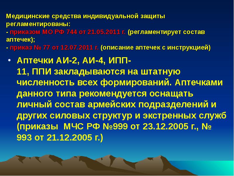 Медицинские средства индивидуальной защиты регламентированы: - приказом МО РФ 744 от