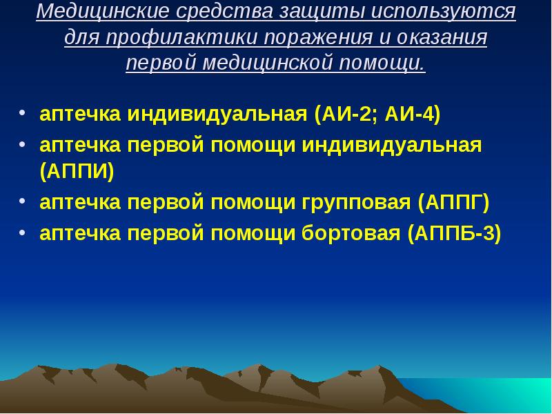 Медицинские средства защиты используются для профилактики поражения и оказания первой медицинской