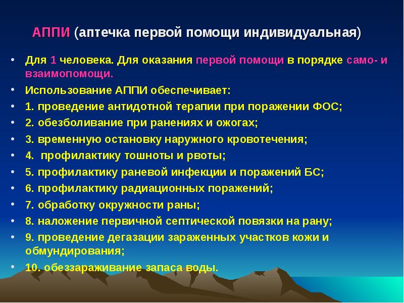 АППИ (аптечка первой помощи индивидуальная) &nbsp; Для 1 человека. Для оказания