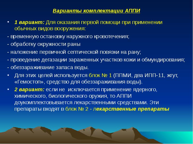 Варианты комплектации АППИ 1 вариант: Для оказания первой помощи при применении