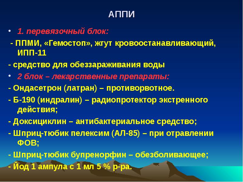 АППИ 1. перевязочный блок:   - ППМИ, «Гемостоп», жгут кровоостанавливающий,