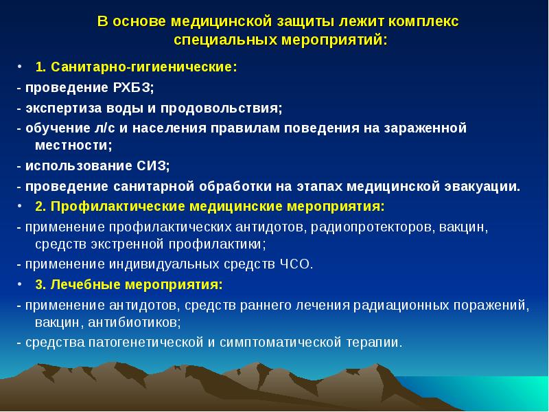В основе медицинской защиты лежит комплекс  специальных мероприятий:  1.