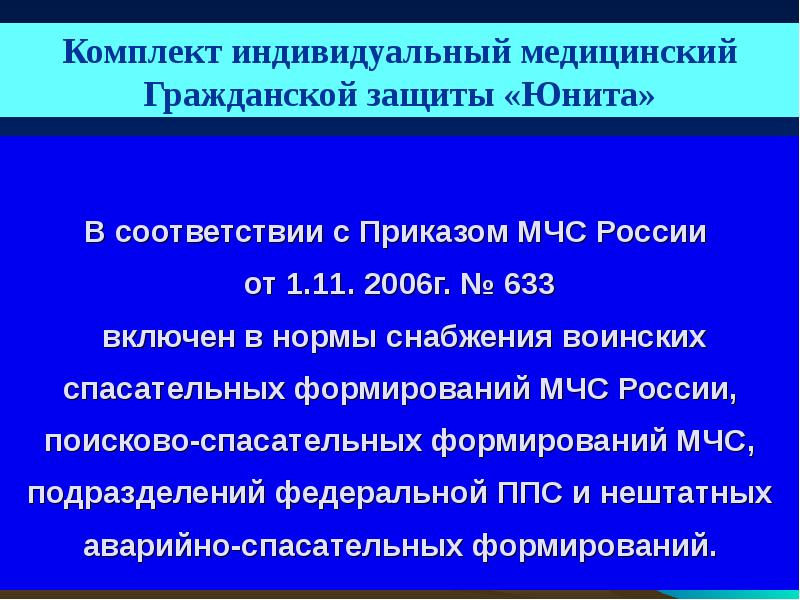 В соответствии с Приказом МЧС России  от 1.11. 2006г. №