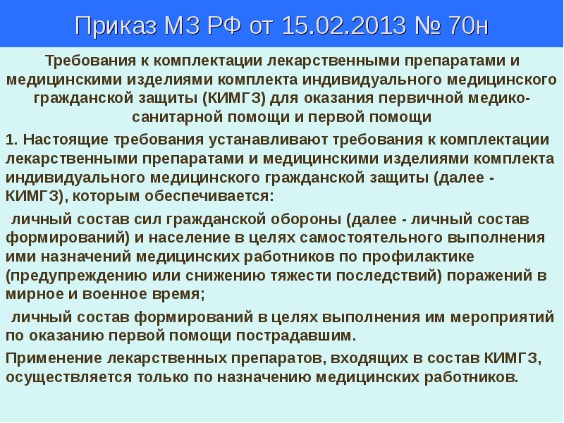 Приказ МЗ РФ от 15.02.2013 № 70н Требования к комплектации лекарственными