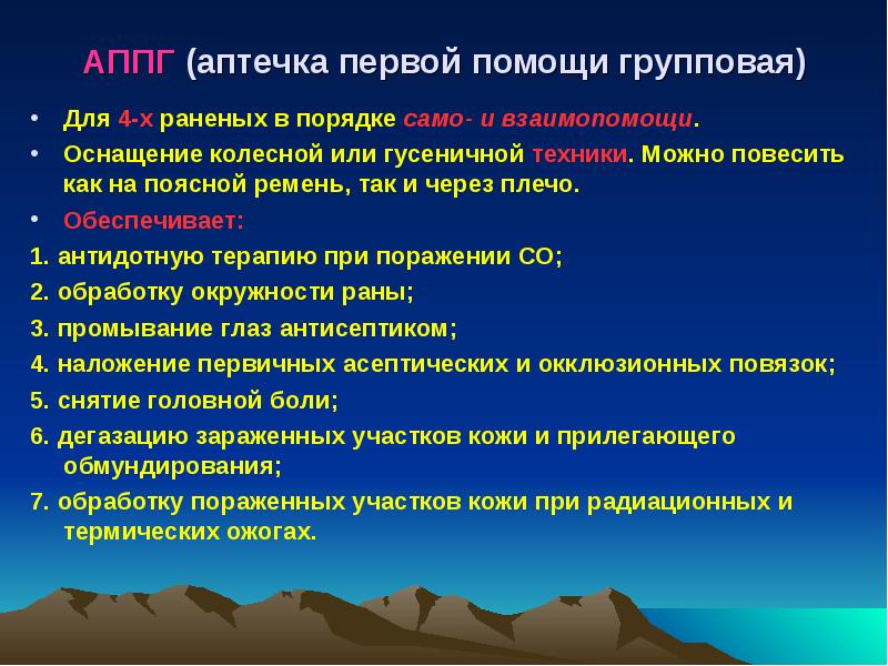 АППГ (аптечка первой помощи групповая) Для 4-х раненых в порядке само-