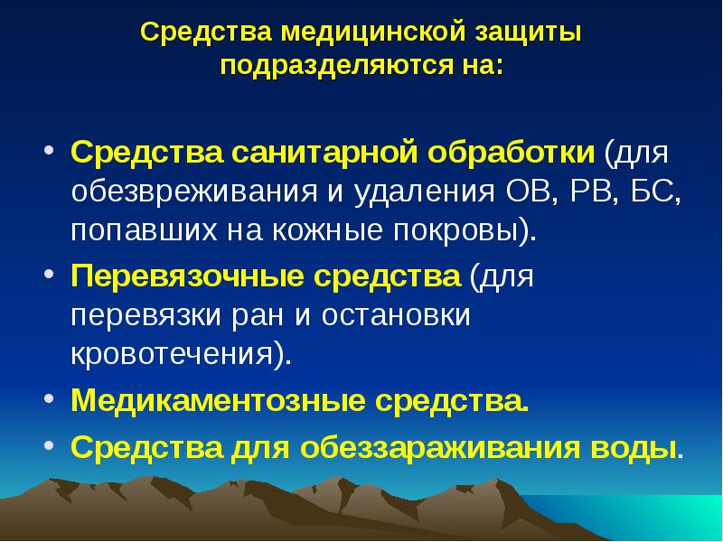 Средства медицинской защиты подразделяются на:  Средства санитарной обработки (для обезвреживания