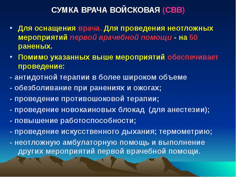 СУМКА ВРАЧА ВОЙСКОВАЯ (СВВ)   Для оснащения врача. Для проведения
