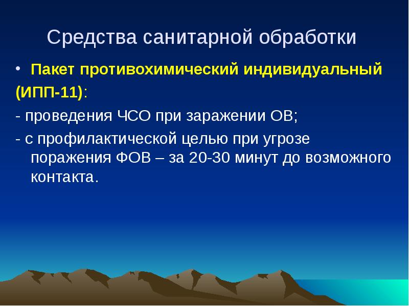 Средства санитарной обработки  Пакет противохимический индивидуальный  (ИПП-11): - проведения
