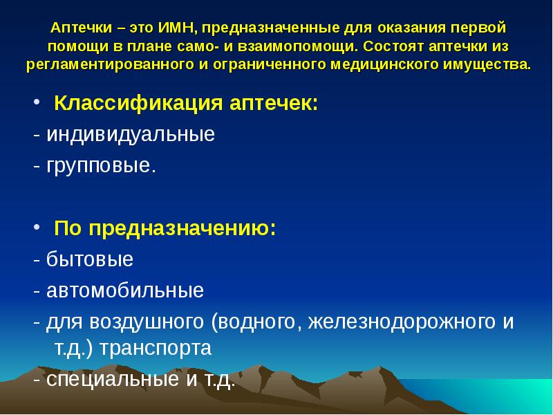 Аптечки – это ИМН, предназначенные для оказания первой помощи в плане