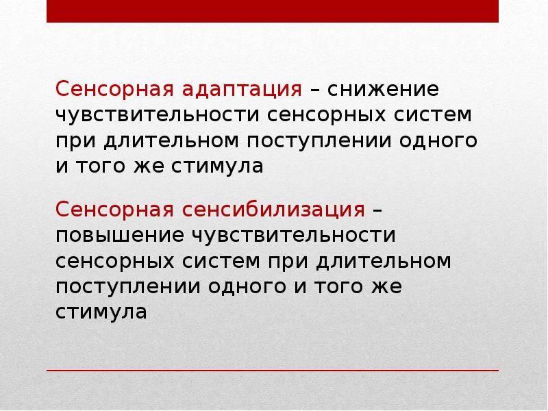 2 ощущение. Адаптация сенсорных систем. Понятие о сенсорной адаптации.. Сенсорная адаптация это в психологии. Сенсорная адаптация и взаимодействие ощущений.