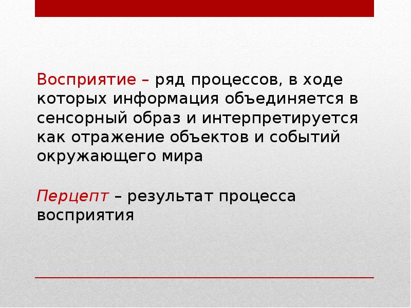 Ощущение второй. Результат процесса восприятия. Сенсорный образ. Перцептивных рядов. Сенсорные образы в литературе.