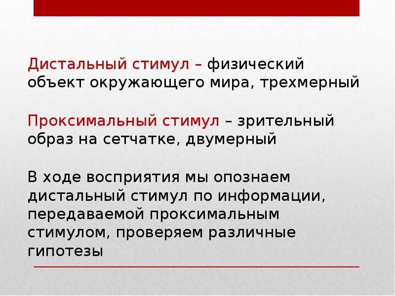 Второе чувство. Дистальный и проксимальный стимулы. Дистальный стимул в психологии это. Дистальный и проксимальный стимулы восприятия. Проксимальный стимул в психологии.