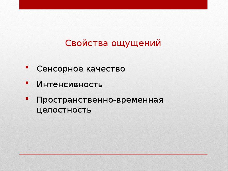 Свойства ощущений презентация