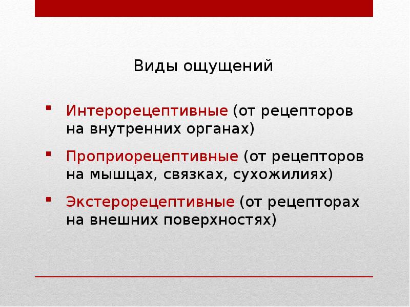 Ощущение второй. Интерорецептивные ощущения отражают. Экстерорецептивные интерорецептивные проприорецептивные. Интерорецептивные ощущения примеры. Проприорецептивный вид ощущений.