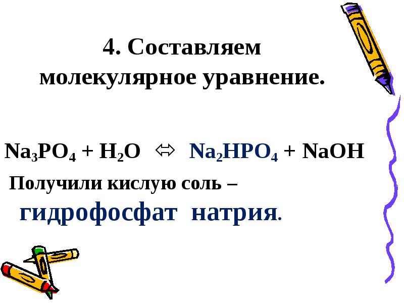 Nah naoh реакция. Гидролиз фосфата натрия. Na2hpo4 гидролиз. Ортофосфат натрия гидролиз. Гидрофосфат натрия гидролиз.