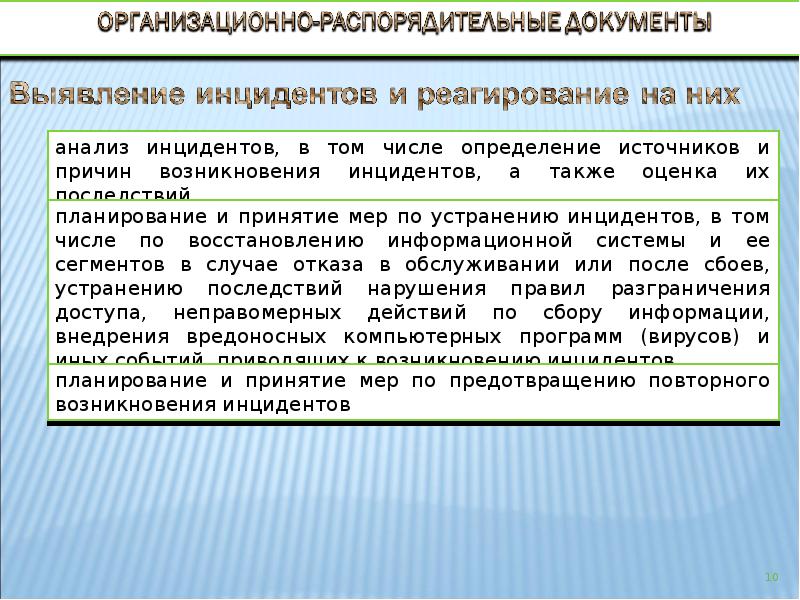 Реагирование на инциденты. Выявление инцидентов и реагирование на них. Мероприятия по устранению причин возникновения инцидентов. Порядок сбора информации для расследования компьютерного инцидента. Для принятия мер безопасности.