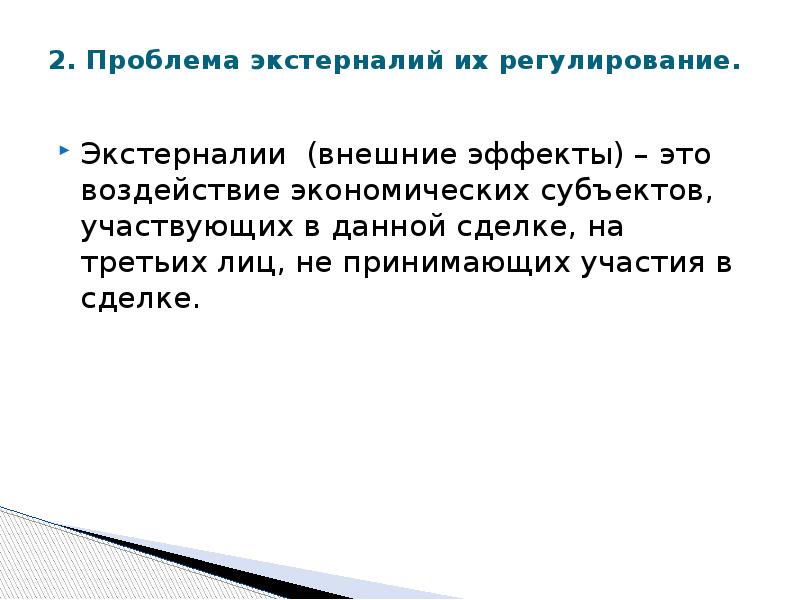 Внешний эффект это воздействие. Проблема внешних эффектов. Внешние эффекты и их регулирование. Проблема экстерналий. Регулирование экстерналий.