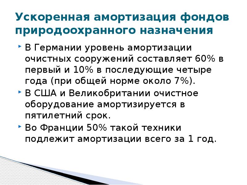 Норма амортизации ускоренная амортизация. Пример ускоренной амортизации. Амортизация очистных сооружений. Ускоренная амортизация. Недостатки ускоренной амортизации.