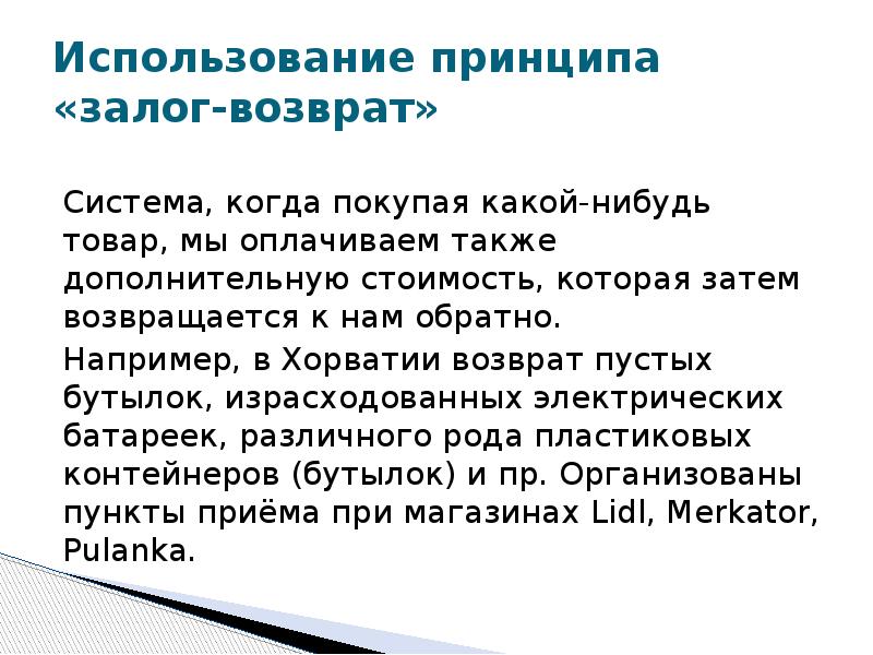 Принцип эксплуатации. Возвратный залог. Когда возвращается залог. Когда система разрастается, необходимо:. Какой нибудь товар.