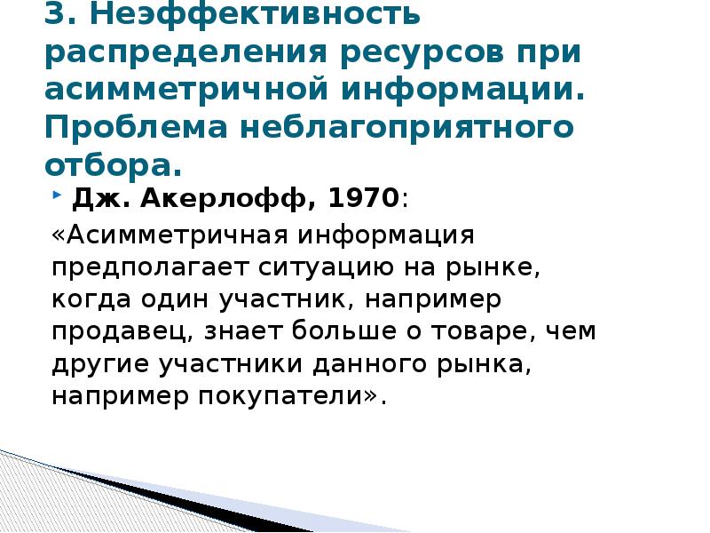 Предполагаемая ситуация. Провалы рынка асимметричность информации. Неэффективность распределения ресурсов. Фиаско рынка с асимметричной информацией. Для презентации неэффективность.