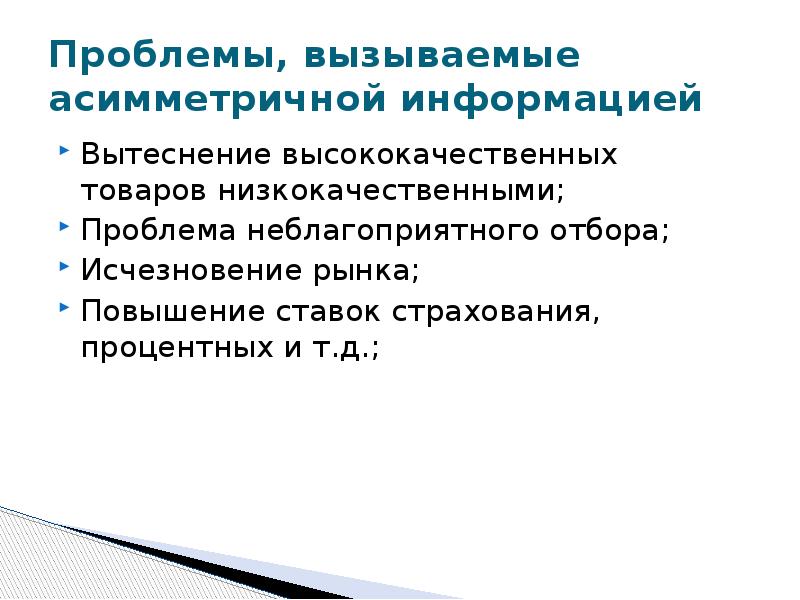 Низко качественный. Провалы рынка асимметрия информации. Асимметрия информации фиаско рынка. Асимметрия информации на рынке страхования презентация. Проблема неблагоприятного отбора.