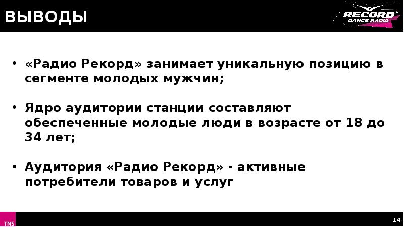 Радио рекорд гороскоп. Целевая аудитория радио. Шутка про рекорды. Вывод радио. Аудитория радио.