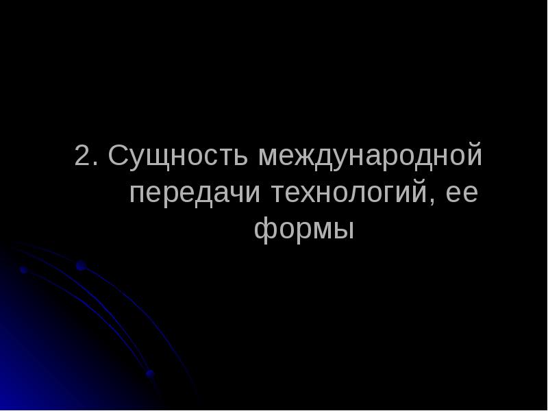 Сущность международной. Международная передача технологий. Обратная передача технологий.