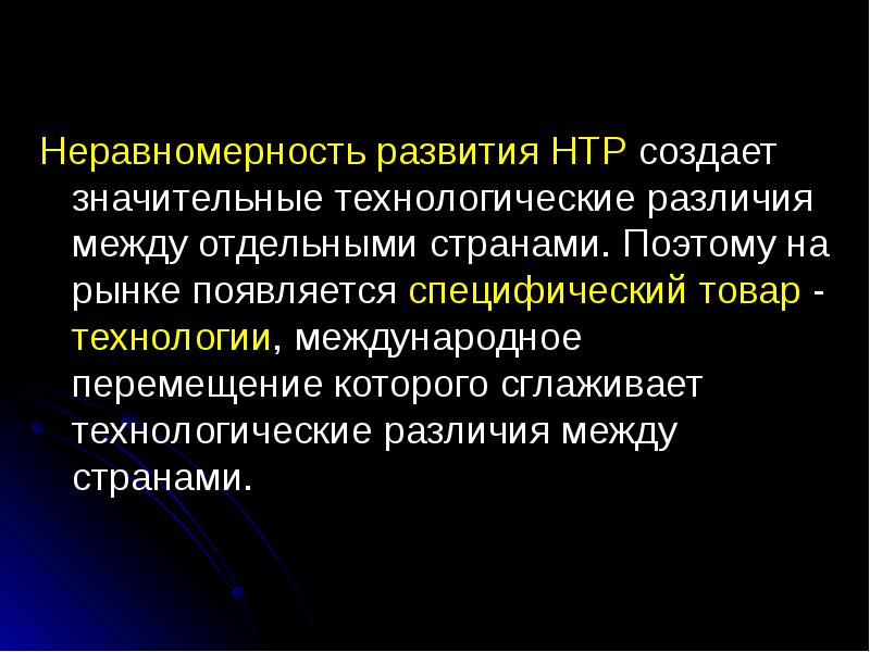 Проблема неравномерного развития. Научно-техническая революция. график научно технического прогресса. формы международной передачи технологий. неравномерность развития.