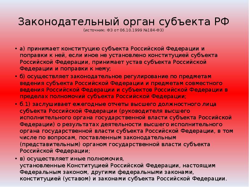 Органы законодательной представительной власти субъектов