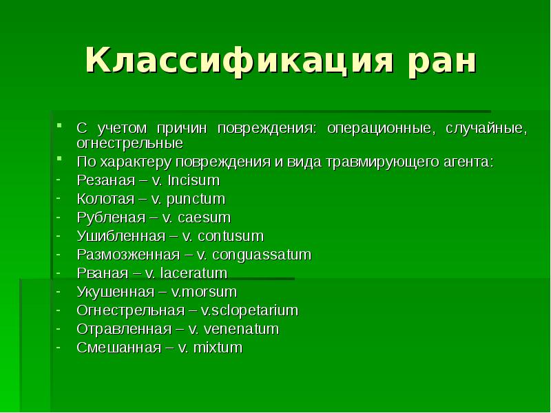 Раны классификация характеристика ран