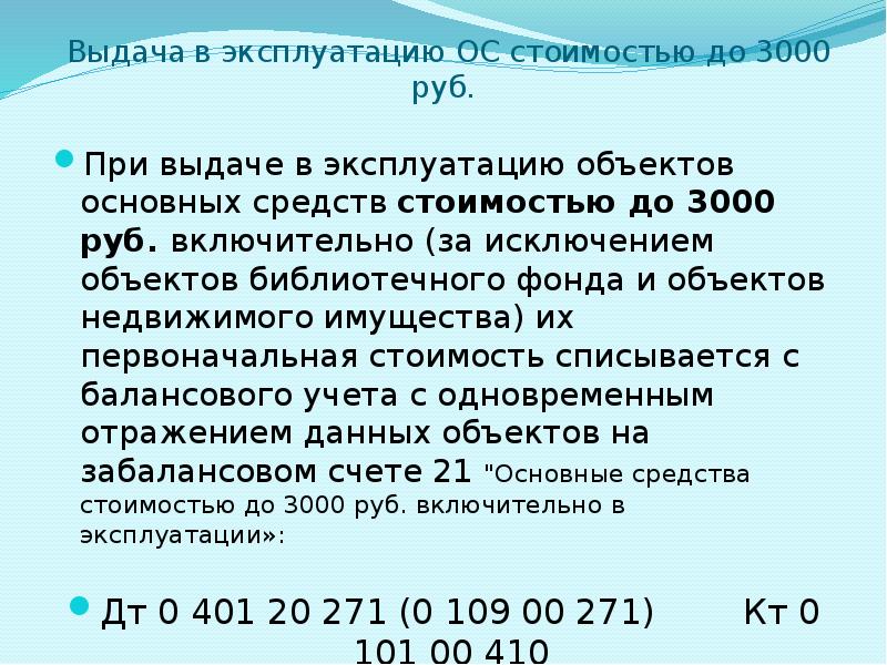 Выдана на основании. Библиотечный фонд это основные средства. Объекты библиотечного фонда. Выданы в эксплуатацию объекты библиотечного фонда проводка. Каким документом выдают в эксплуатацию объекты библиотечного фонда.