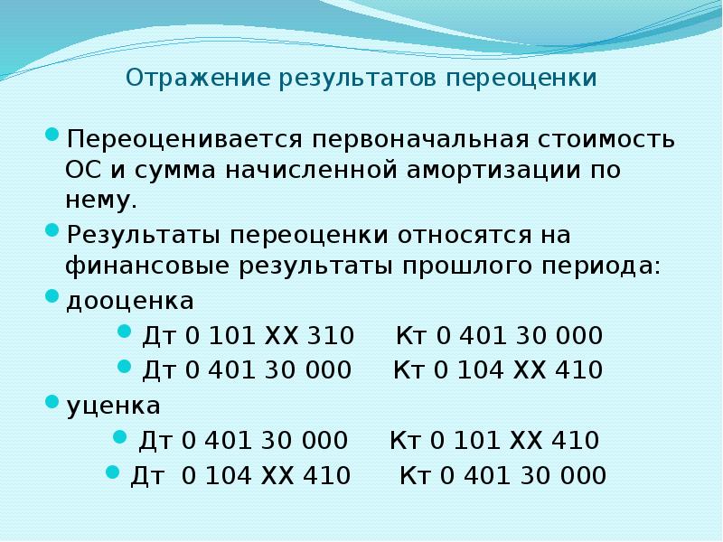 При Переоценке Основных Средств Определяется Их Стоимость