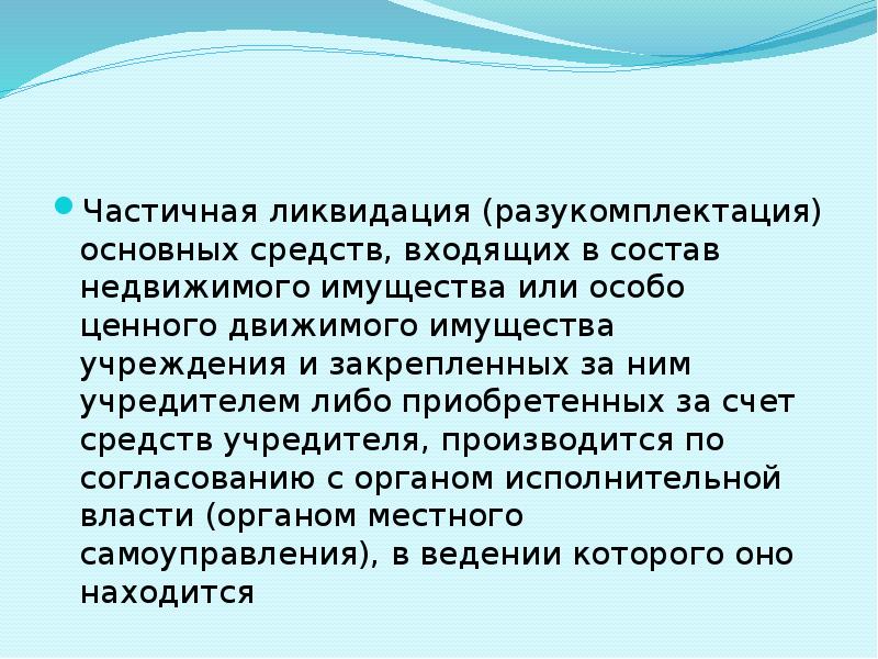 Ликвидация основных