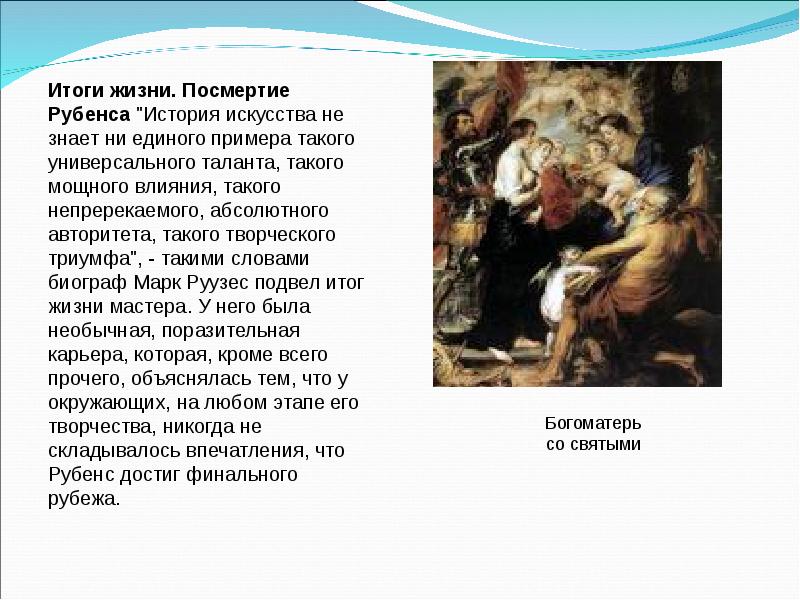 Доклад: Творчество Рубенса