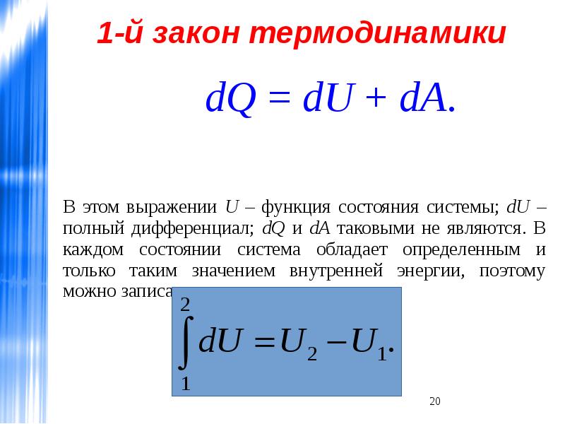 Законы термодинамики химия. Дифференциальная форма первого закона термодинамики. Первое начало термодинамики в интегральной форме. Интегральная форма первого закона термодинамики. 1 Закон термодинамики в интегральной форме.