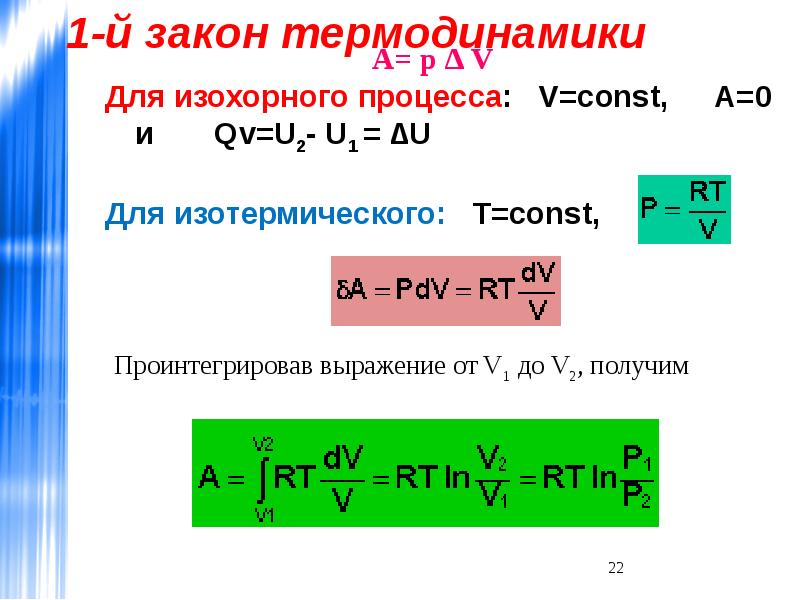 Законы термодинамики химия. 3 Закон термодинамики. Работа в химии термодинамика. Химическая термодинамика формулы. Первое начало термодинамики химия.