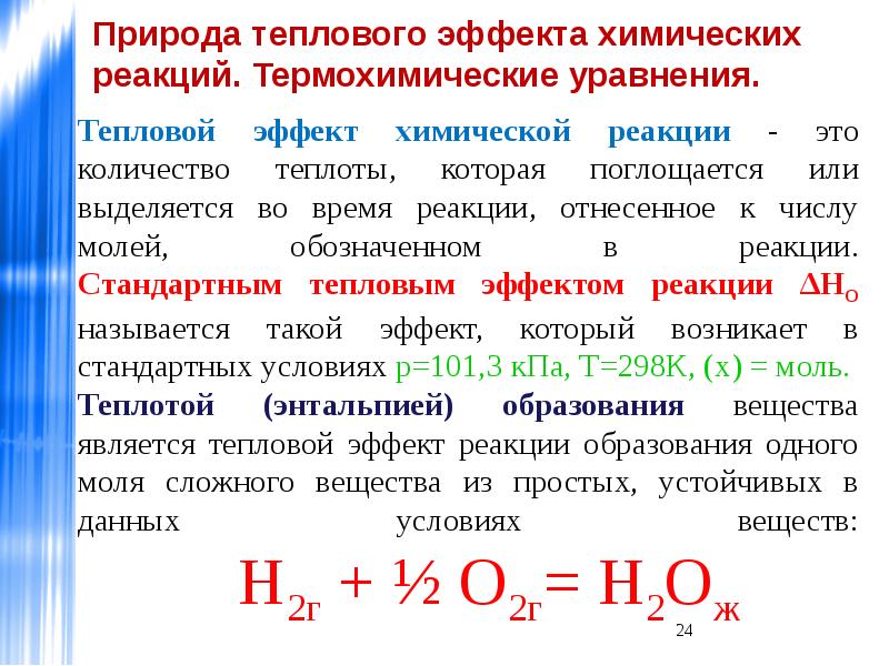 Тепловые химические уравнения. Что называется тепловым эффектом химической реакции. Тепловой эффект экзотермической реакции h 0. Уравнение теплового эффекта реакции. Тепловой эффект реакции и термохимические уравнения реакции.