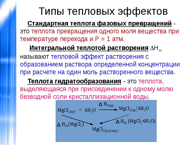 Типы тепловых. Тепловой эффект растворения соли. Тепловой эффект процесса растворения твердых веществ. Расчет теплового эффекта реакции растворения. Тепловой эффект растворения формула.