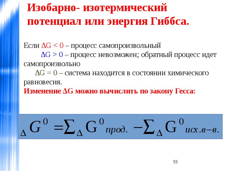 Изобарно изотермический потенциал. Изменение изобарно-изотермического потенциала реакции формула. Энергия Гиббса через потенциал. Энергия Гиббса формула через потенциалы. Потенциал Гиббса формула.