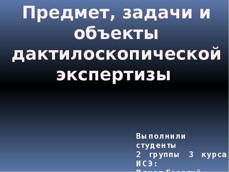 Дактилоскопическая экспертиза презентация