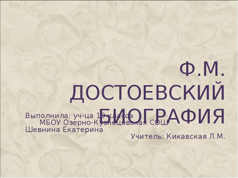 Достоевский биография презентация 10 класс