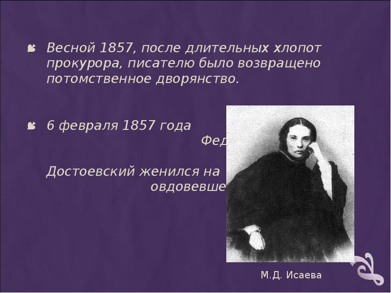 Бывшие автор. Достоевский 1857. Достоевский февраль 1857 года. Достоевский 1857 Весна. Достоевский молодой.