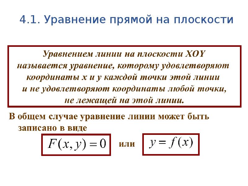 Уравнение прямой линии. Уравнение линии на плоскости формула. Уравнение прямой линии на плоскости. Равнение линии формула. Уравнение плоскости Хоу.