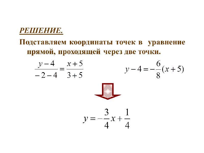 Уравнение прямой через координаты. Уравнение прямой проходящей через 2 точки с координатами. Уравнение прямой в координатах через 2 точки. Уравнение прямой через координаты точек.