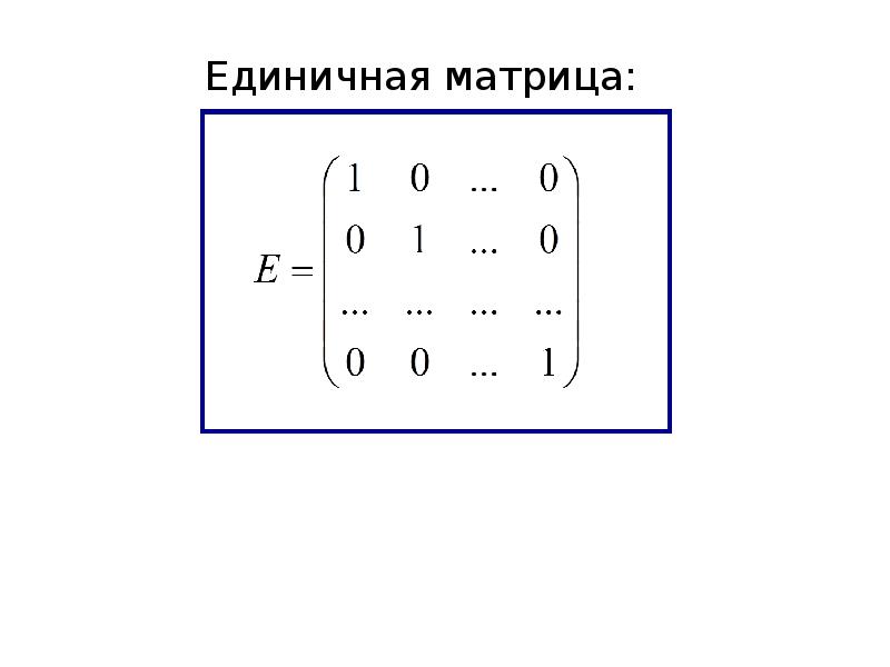 Единичная матрица равна. Единичная матрица порядка n. Единичная матрица е * 2. Единичная диагональная матрица. Единичная матрица е для 4.
