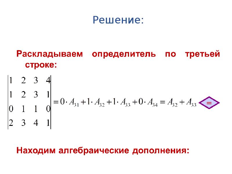 Определитель по строке. Разложить определитель по строке онлайн. Алгебраическое дополнение разложение определителей по ряду.