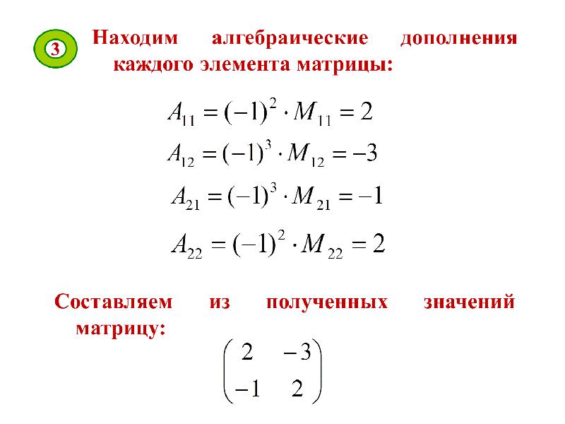 Алгебраическое дополнение матрицы. Алгебраическое дополнение элемента a13 матрицы. АЛГ дополнение матрицы 2 2. Алгебраическое дополнение матрицы а32. Алгебраическое дополнение элемента а32 матрицы.